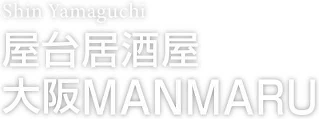 Shin Yamaguchi 屋台居酒屋大阪MANMARU