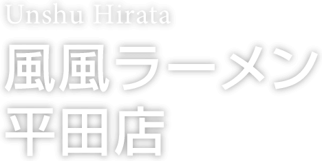 Unshu Hirata 風風ラーメン平田店